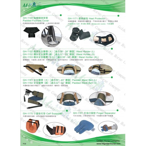 雜項 P.59 (輪椅腳踏架套、腳踭護墊、睡床安全腰帶、手指分隔墊)